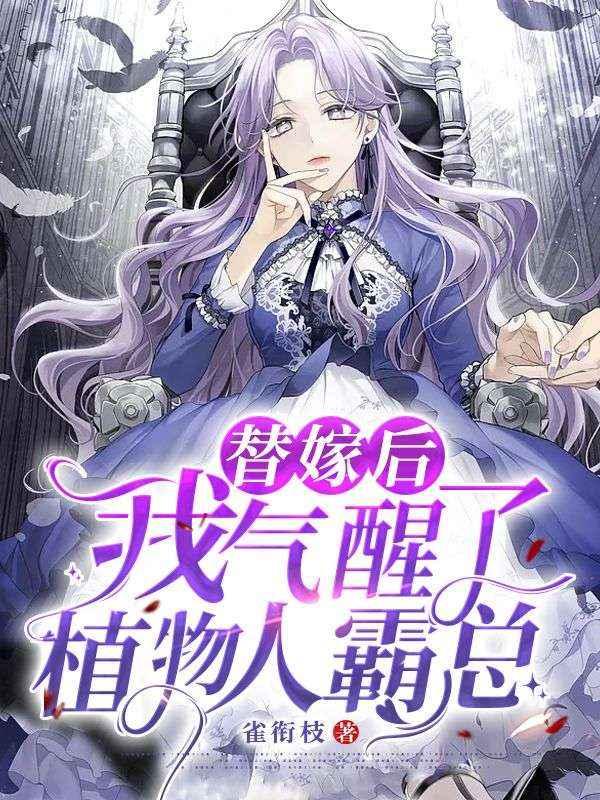 替嫁给了植物人顾大少