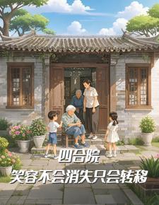 四合院之笑看风云