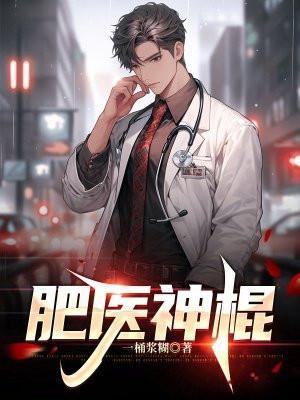 神棍小仙医