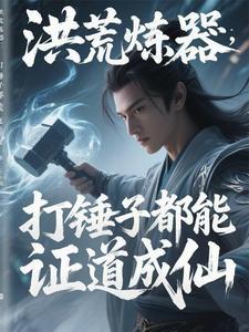洪荒锤子法宝