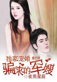 骗来的军嫂 第187章