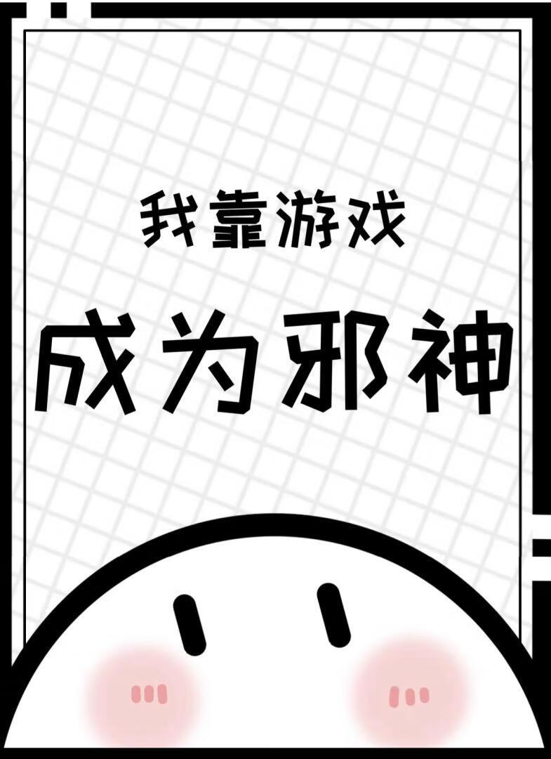 我靠游戏成为神豪