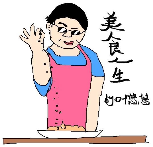 美食人家