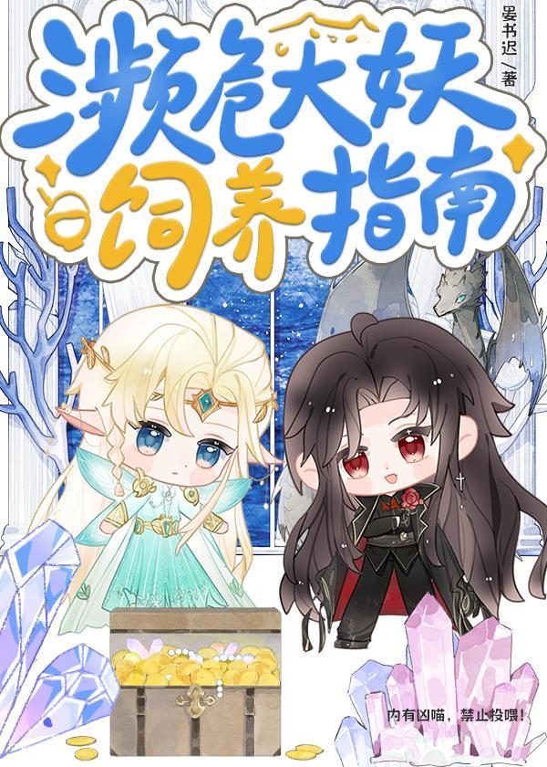 濒危大妖饲养指南免费