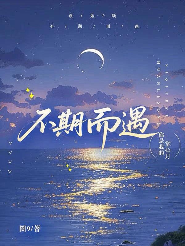 欢乐颂不期而遇