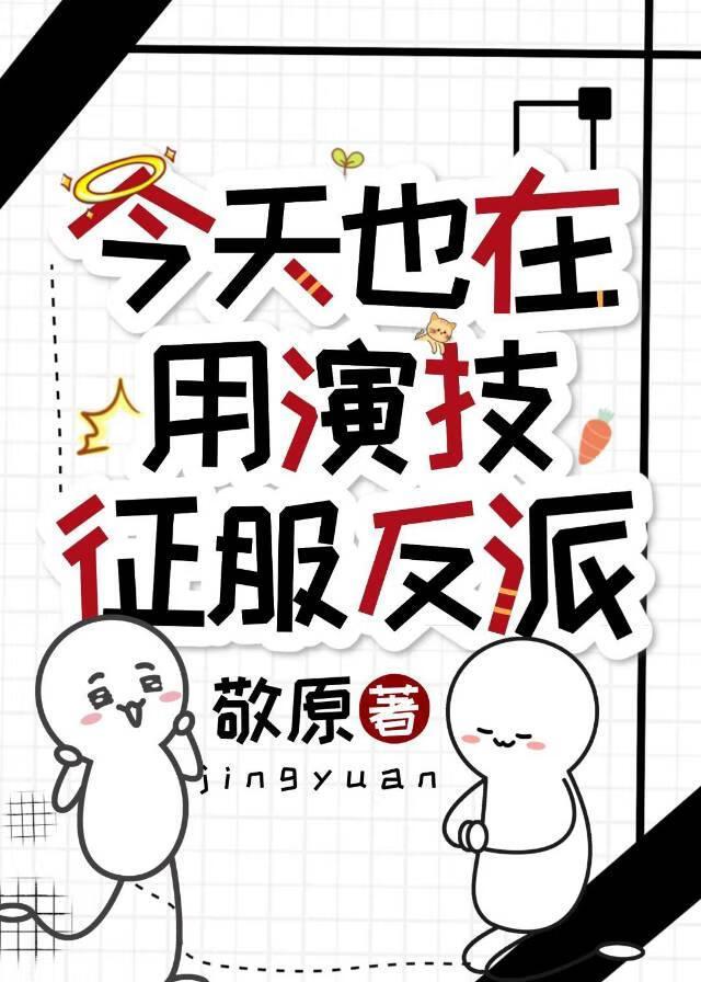 今天也在用美貌通关全文