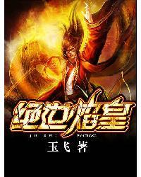 绝世焰皇 聚合中文网