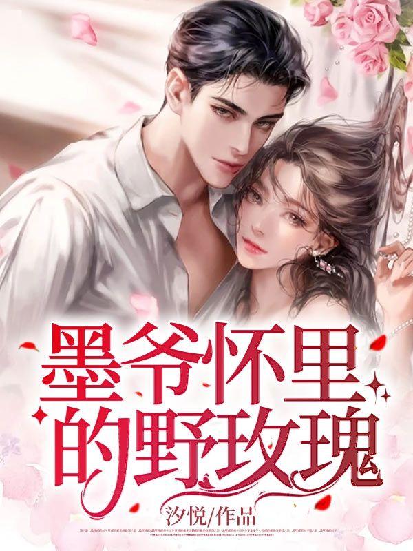 墨爷怀里的野玫瑰无错字精校版