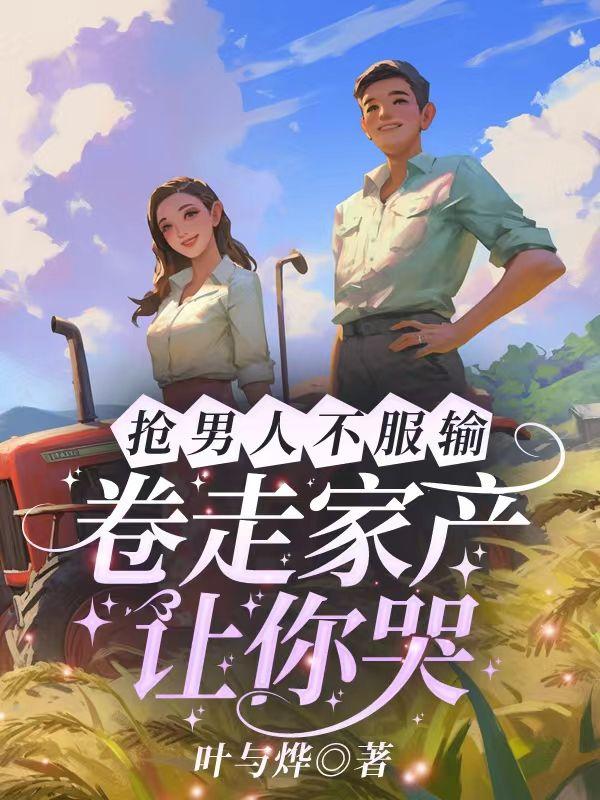 抢走别人男朋友的下场是什么?