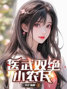 医武双绝小农民正版观看