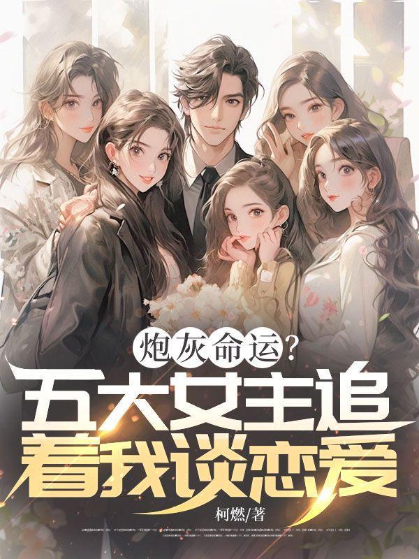 推荐超好看的炮灰女主文