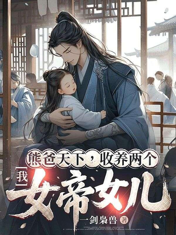 女儿竟是隐藏大佬