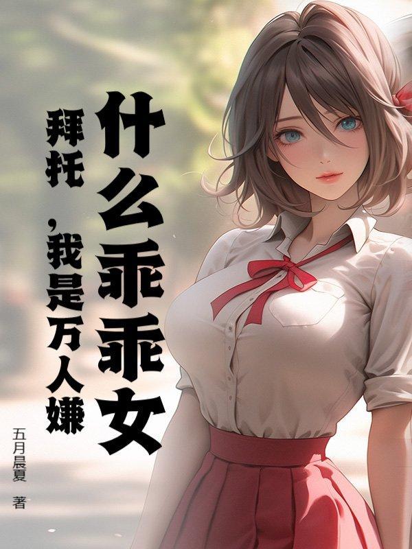 什么才叫乖乖女