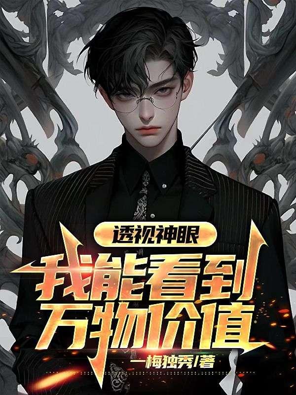 透视神眼我能看到万物价值八零电子书