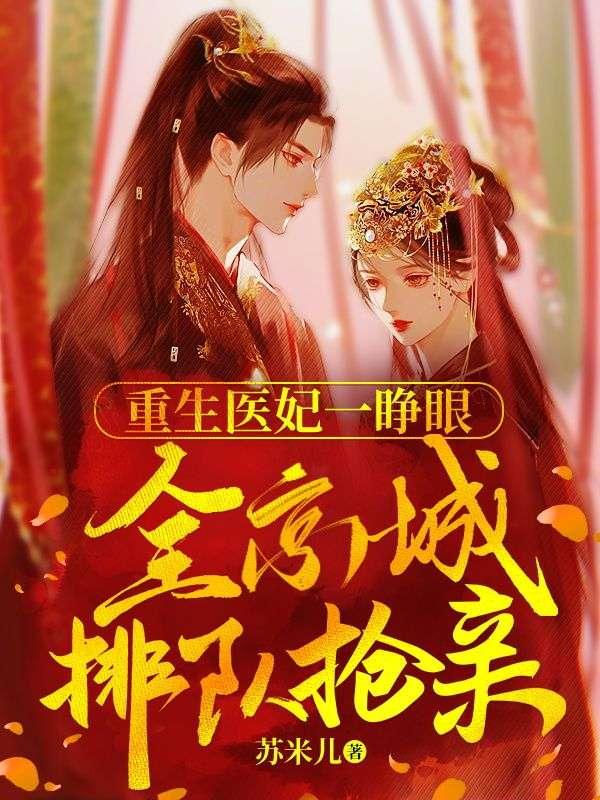 重生医妃一睁眼全京城排队抢亲短剧