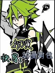 快穿之角色扮演免费阅读