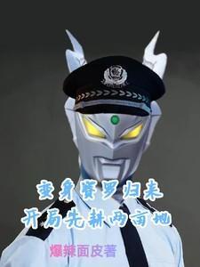 奥特曼开局变身赛罗