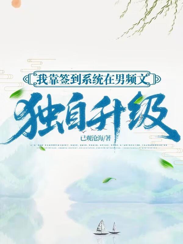 我靠签到系统坐拥百亿格格党