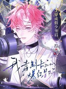 穿成假少爷后我靠美食征服真少爷