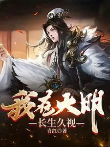我在大明长生久视 笔趣阁
