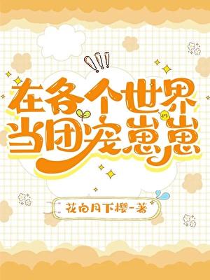 在各个世界当团宠崽崽作者花白月下樱