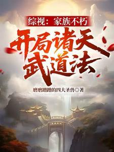 综视家族不朽开局诸天武道法免费观