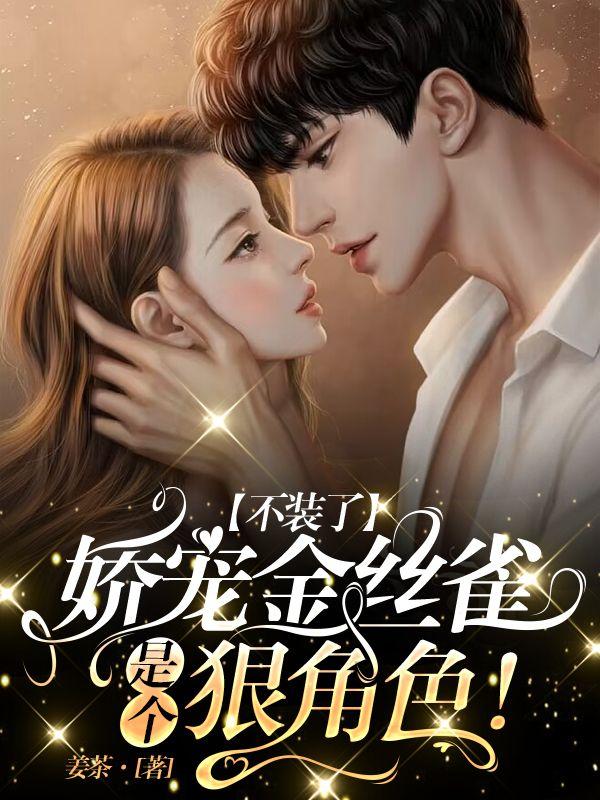 金丝雀娇宠日常宝书网