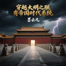 穿越大明之帝国崛起