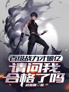 百级战力才破亿请问我合格了吗类似