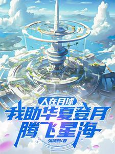 我助华夏登月腾飞星海有声