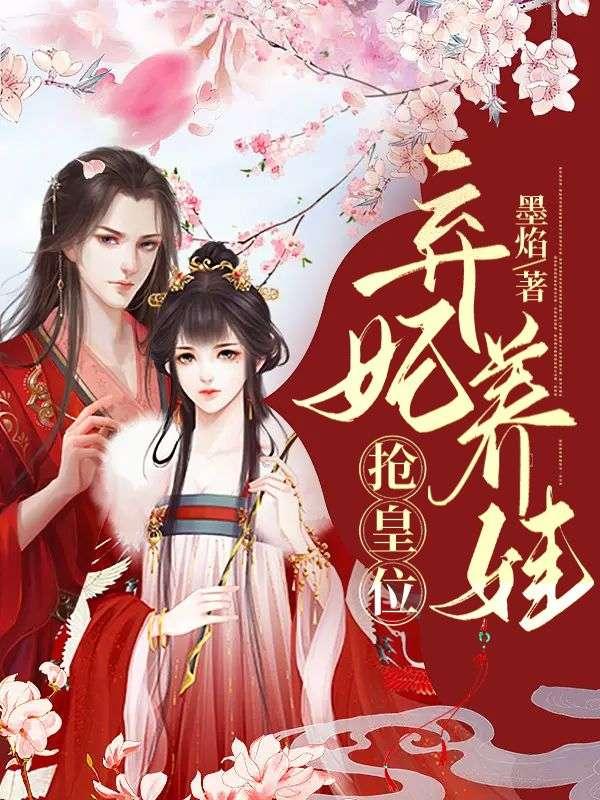 穿成冷宫废后靠系统养娃逆袭 第1328章