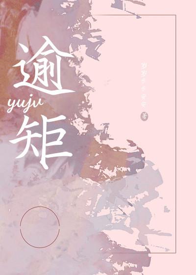 逾矩和僭越的区别