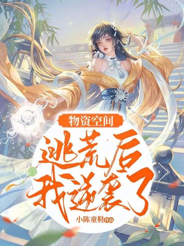 物资空间逃荒后我逆袭了1010
