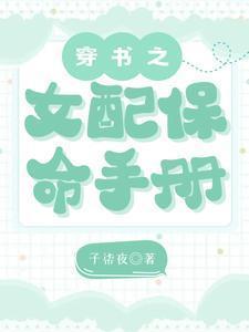 穿书之女配保命手册 子柒夜