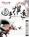 国棋是啥