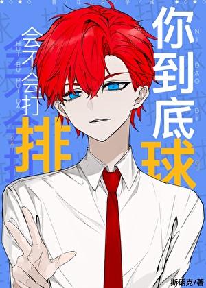 你到底会不会打排球by斯诺克全文免费