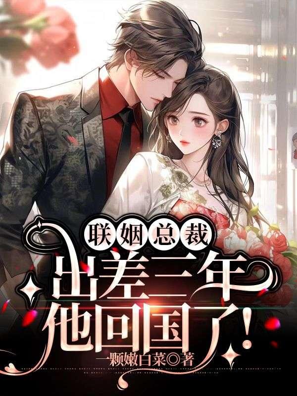 失踪三年的老公忽然回来了夏暖心陆胤承