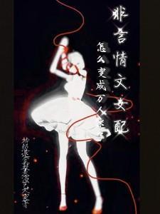 非言情文女配怎么变成万人迷了免费