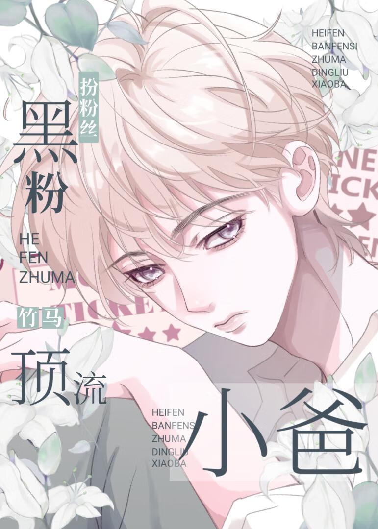 黑转粉后我掉马了[娱乐圈