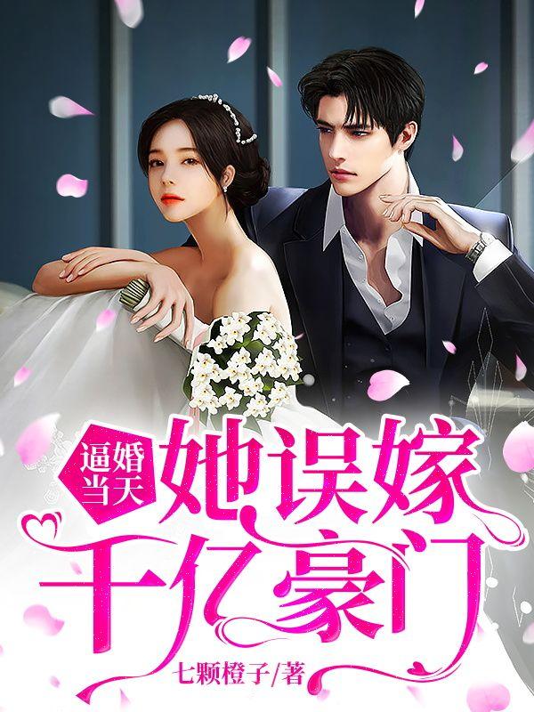 误嫁千亿老公