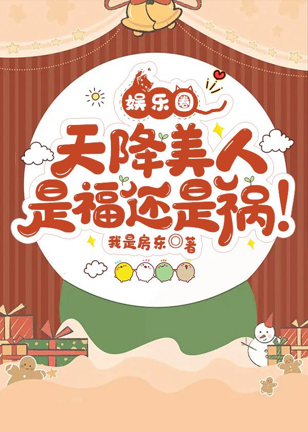 美人天降在线观看