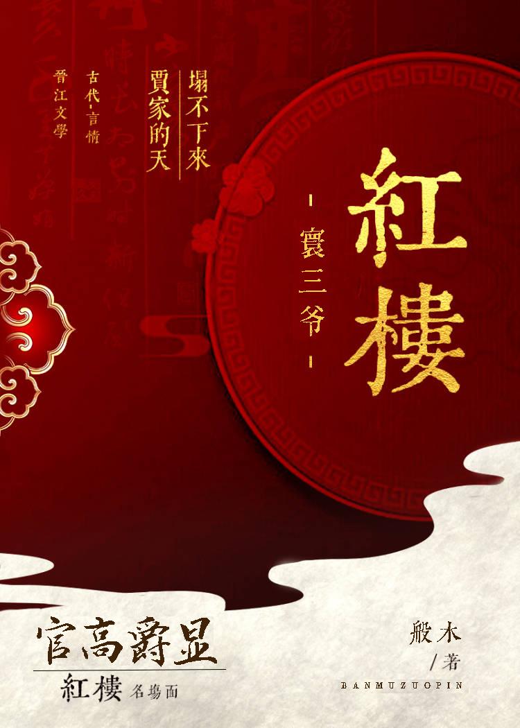 红楼官高爵显全文