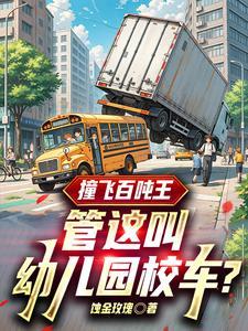 2021年幼儿园校车安全事故