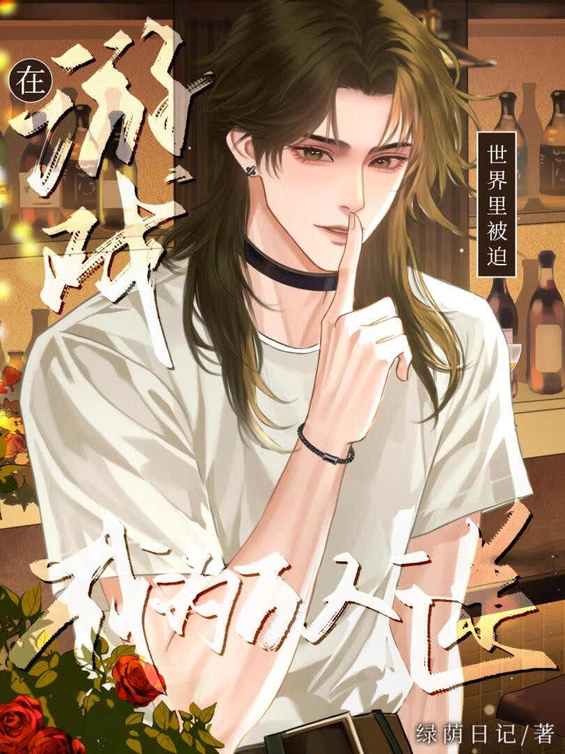 在游戏世界里对npc为所欲为睡美人