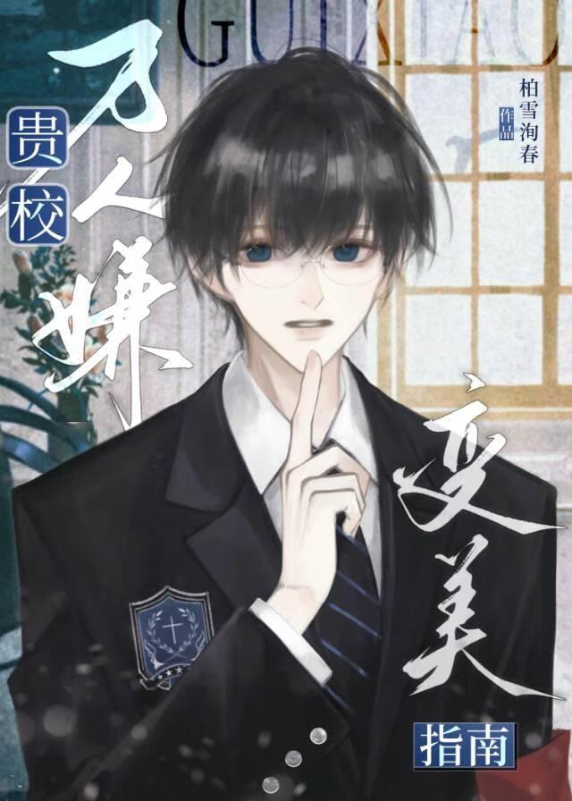 贵校万人嫌陷入F4修罗场免费阅读