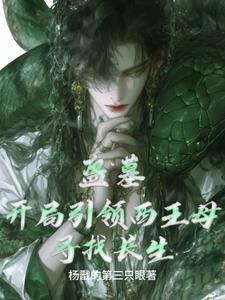 盗墓开局引领西王母寻找长生