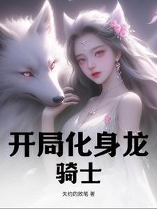 开局化身神龙给全国人民拜年笔趣阁