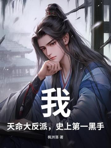 我天命大反派免费阅