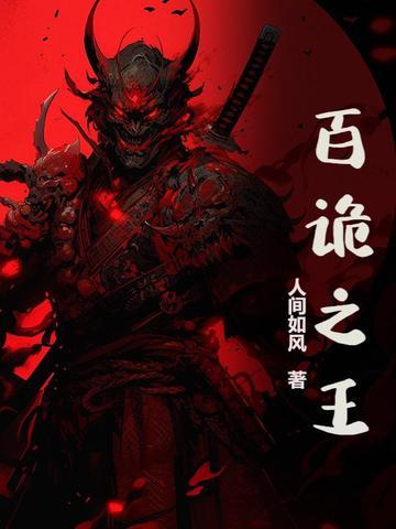 百诡传人全文免费阅读一秒记住