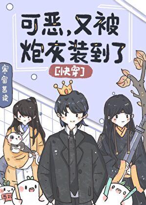 可恶又被炮灰装到了快穿笔趣阁